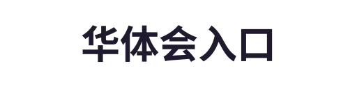 华体会体育